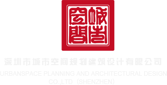 亚洲嫩穴视频在线深圳市城市空间规划建筑设计有限公司